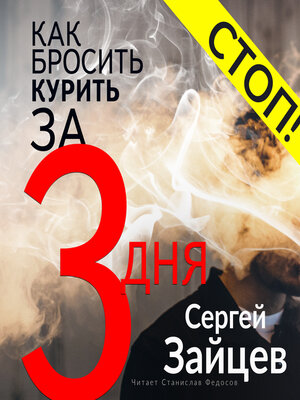 cover image of Как бросить курить за три дня